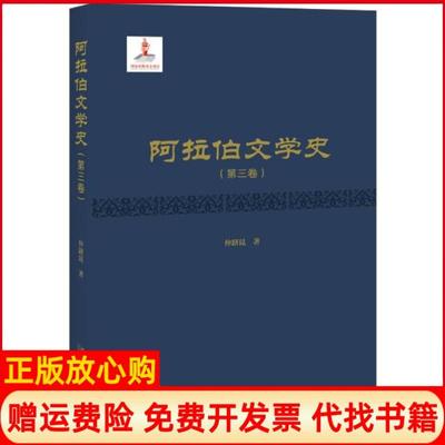 【正版书】阿拉伯文学史仲跻昆北京大学出版社9787301302491