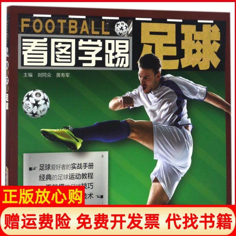 【正版书】看图学踢足球刘同众著安徽科学技术出版社9787533768515