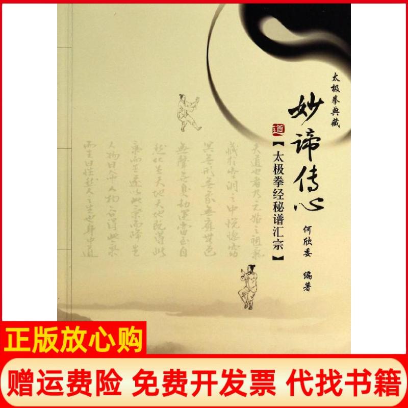 正版书】妙谛传心太极拳经秘谱汇宗何欣委人民体育出版社9787500945390