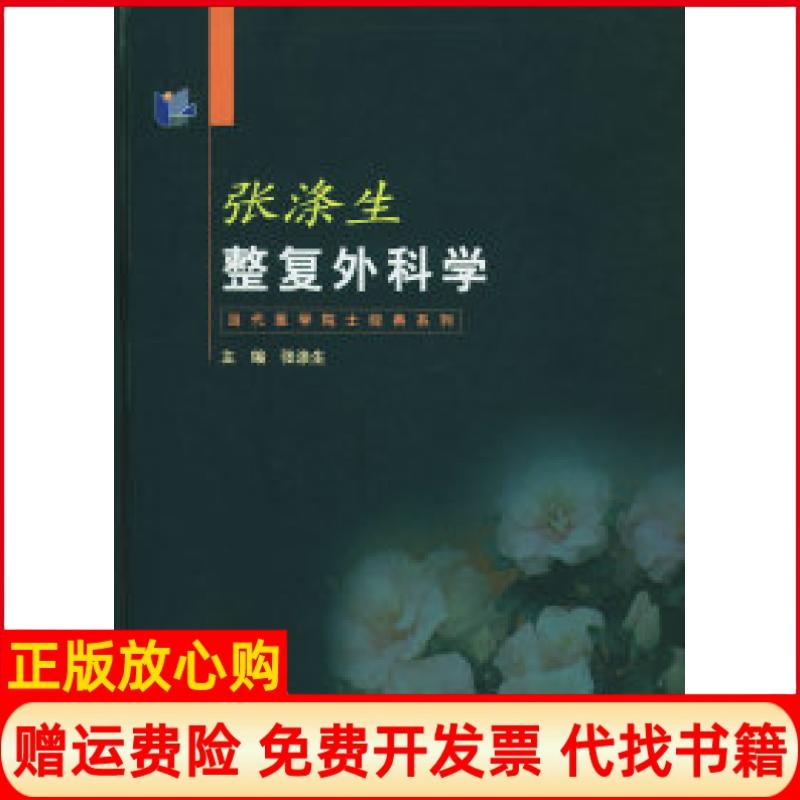 正版书】张涤生整复外科学当代医学院士经典系列张涤生上海科学技术出版社9787532358250