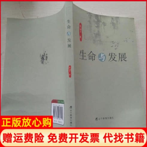 正版书】生命与发展徐红军辽宁教育出版社9787538284515