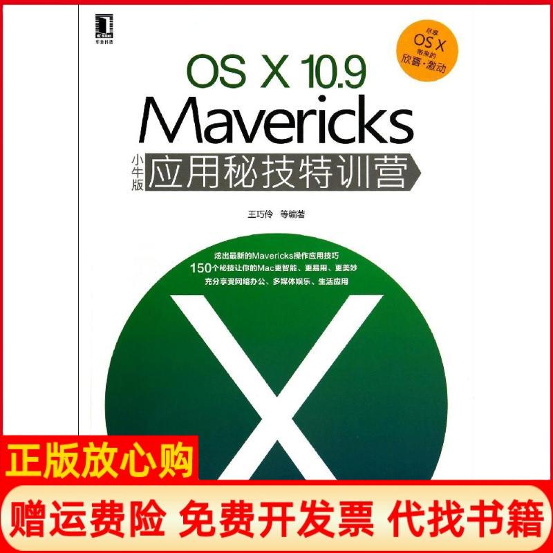 【正版书】OSX109Mavericks小牛版应用秘技特训营王巧伶著机械工业出版社9787111469858