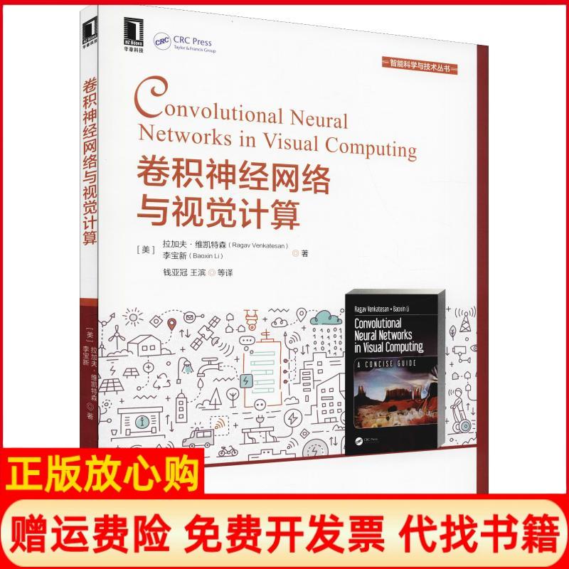 正版书】卷积神经网络与视觉计算美拉加夫维凯特森RagavVenkatesan美李宝新BaoxinLi著钱亚冠等译机械工业出版社9787111612391