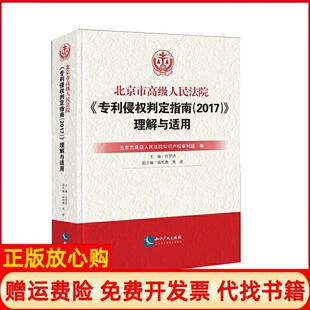 【正版现货】北京市级民法院专利侵权判定指南2017理解与适用平装北京市级民法院知识产权审判庭知识产权出版社9787513045131