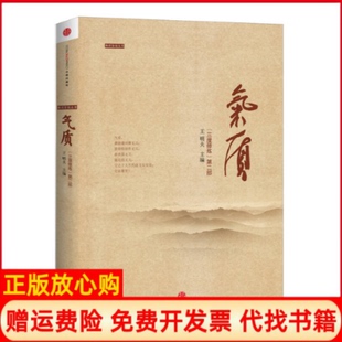 【正版书】气质三度修炼第二部王明夫 中信出版社9787508637594