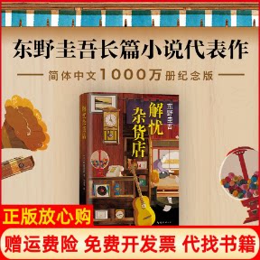 正版书】解忧杂货店日东野圭吾李盈春译南海出版公司9787544298995