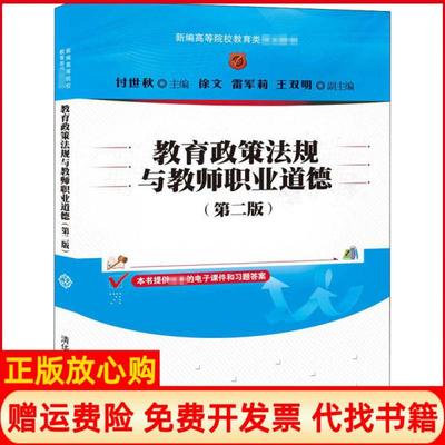 【正版书】教育政策法规与教师职业道德付世秋著徐文著雷军莉著王双明著清华大学出版社9787302553991