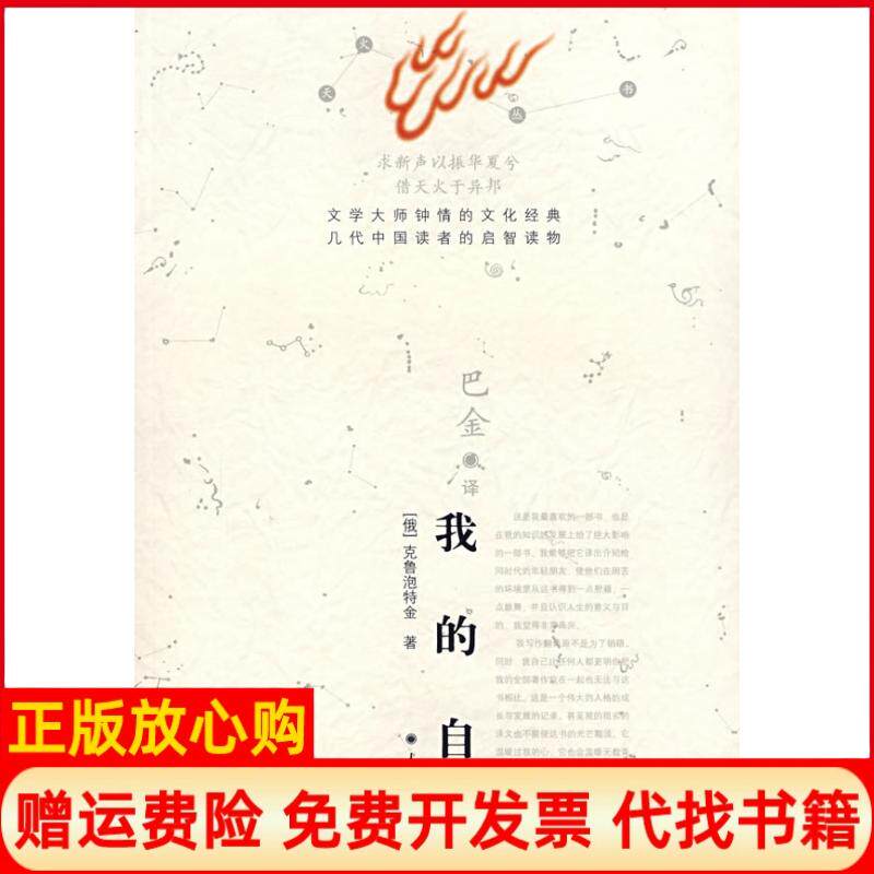 【正版书】我的自传俄罗斯克鲁泡特金巴金人民文学出版社9787020061426