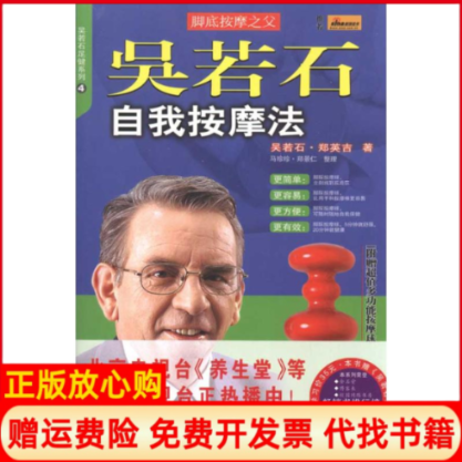 正版书】吴若石自我按摩法吴若石郑英吉北方文艺出版社9787531724612