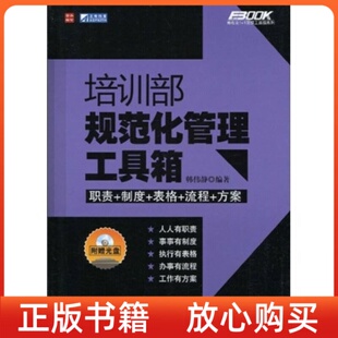 培训部规范化管理工具箱韩伟静人民邮电出版 书 社 正版