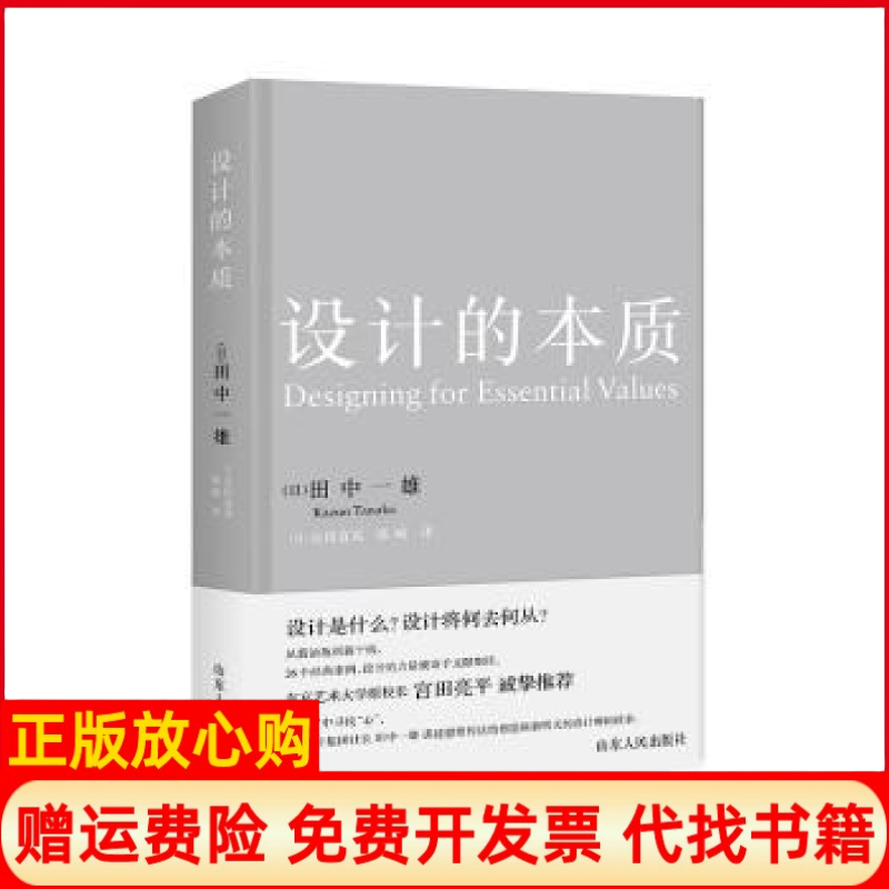 正版书】设计的本质日田中一雄山东人民出版社9787209134507