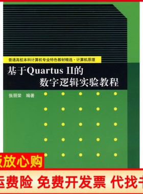【正版书】基于rtusⅡ的数字逻辑实验教程张丽荣清华大学出版社9787302200499