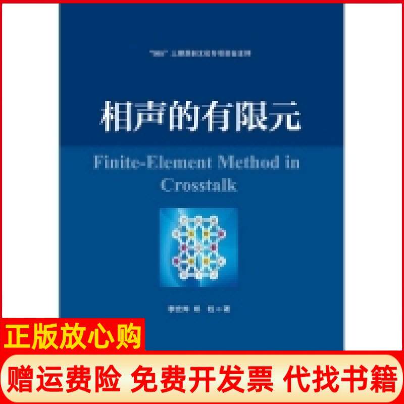 正版书籍】相声的有限元李宏烨郑钰上海交通大学出版社9787313090157