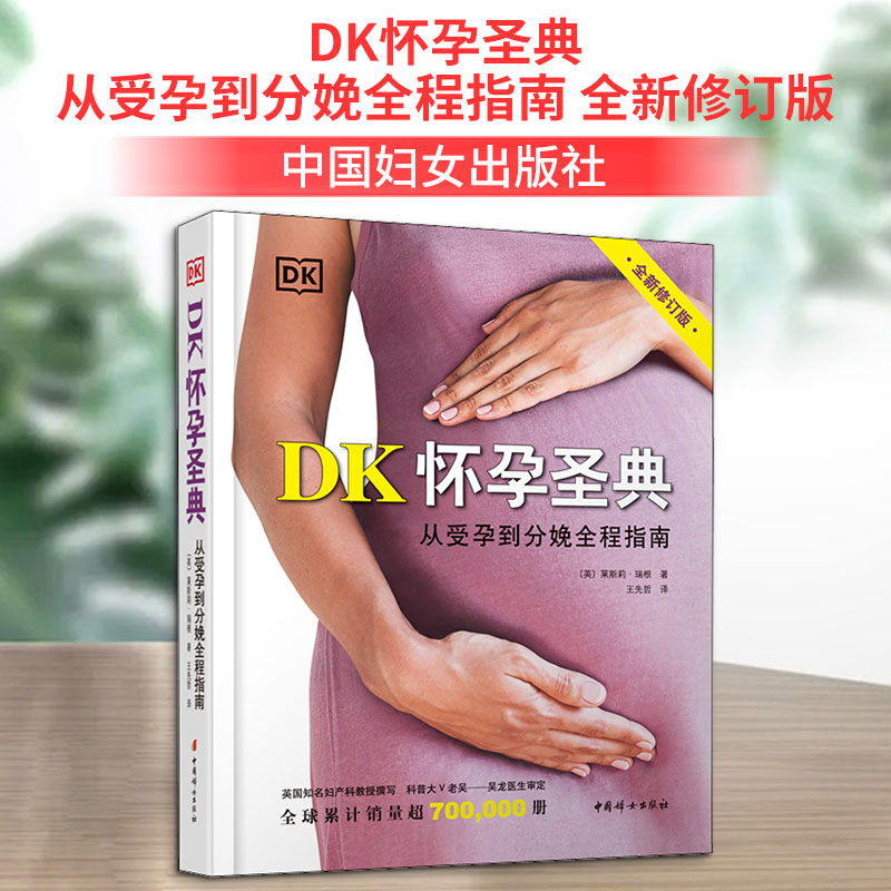 正版书DK怀孕圣典 从受孕到分娩全程指南 全新修订版(英)莱斯莉·瑞根 著 王先哲 译中国妇女出版社