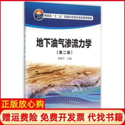 【正版书】地下油气渗流力学李晓平 石油工业出版社9787518309801