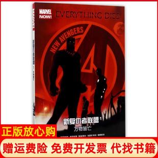 新复仇者联盟1万物皆亡史蒂夫埃普坦绘四川美术出版 书 社9787541074301 正版