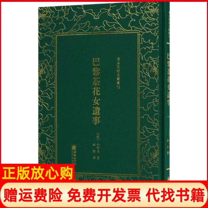 【正版书】巴黎茶花女遗事法小仲马林纾译朝华出版社9787505440548