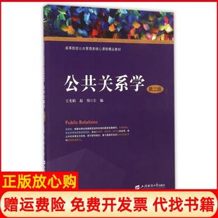 【正版书】公共关系学第2版高等院校公共管理类核心课程精品教材王光娟赵悦上海财大9787564224530