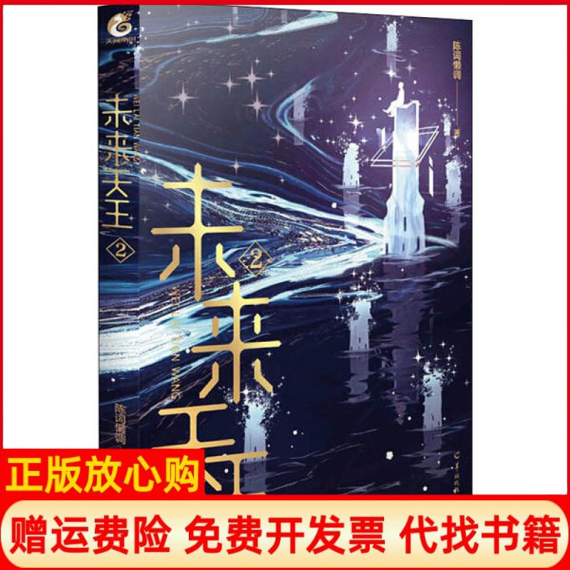 【正版书】未来天王2网络文学知名作家陈词懒调未来幻想全新力作陈词懒调著天闻角川出品羊城晚报出版社9787554308103