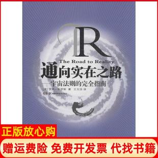 【正版现货】通向实在之路宇宙法则的接近指南英罗杰彭罗斯湖南科学技术出版社9787535778420