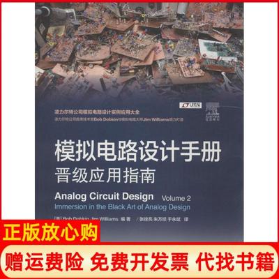 【正版现货】模拟电路设计手册晋级应用指南鲍勃道柏金人民邮电出版社9787115420503