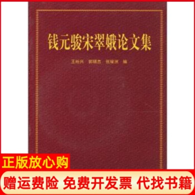 【正版书】钱元骏宋翠娥集王裕兴 浙江大学出版社9787894904805