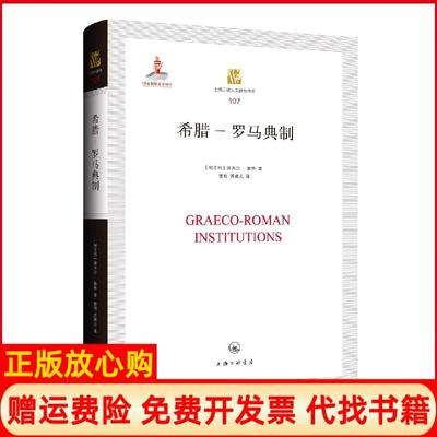 【正版书】希腊罗马典制匈牙利埃米尔赖希上海三联书店9787542669391
