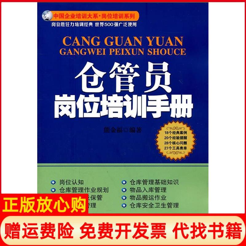 【正版书】仓管员岗位培训手册熊金福著广东经济出版社有限公司9787545407983