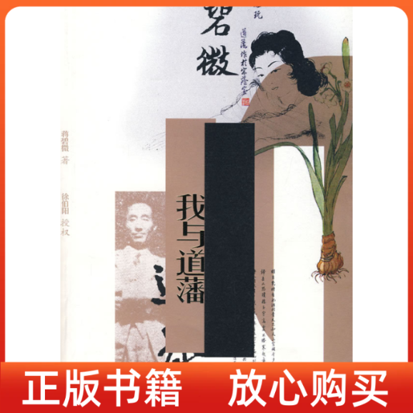 【正版九成新】我与道藩蒋碧微漓江出版社9787540741136