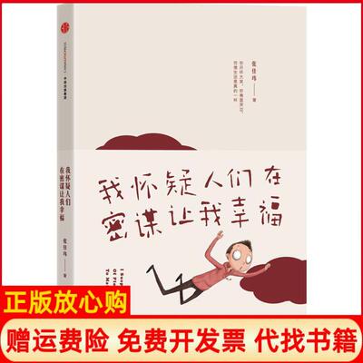 【正版书】我怀疑人们在密谋让我幸福张佳玮中信出版社9787508653457