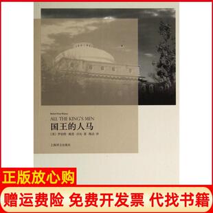人马美罗伯特佩恩沃伦著陶洁译上海译文出版 译文金奖系列国王 书 社9787532766697 正版