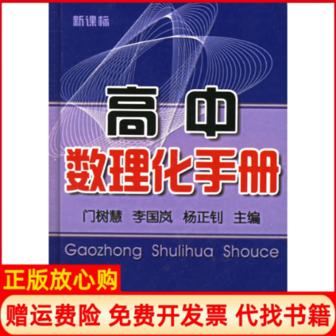 正版书】高中数理化手册门树慧金盾出版社9787508239743