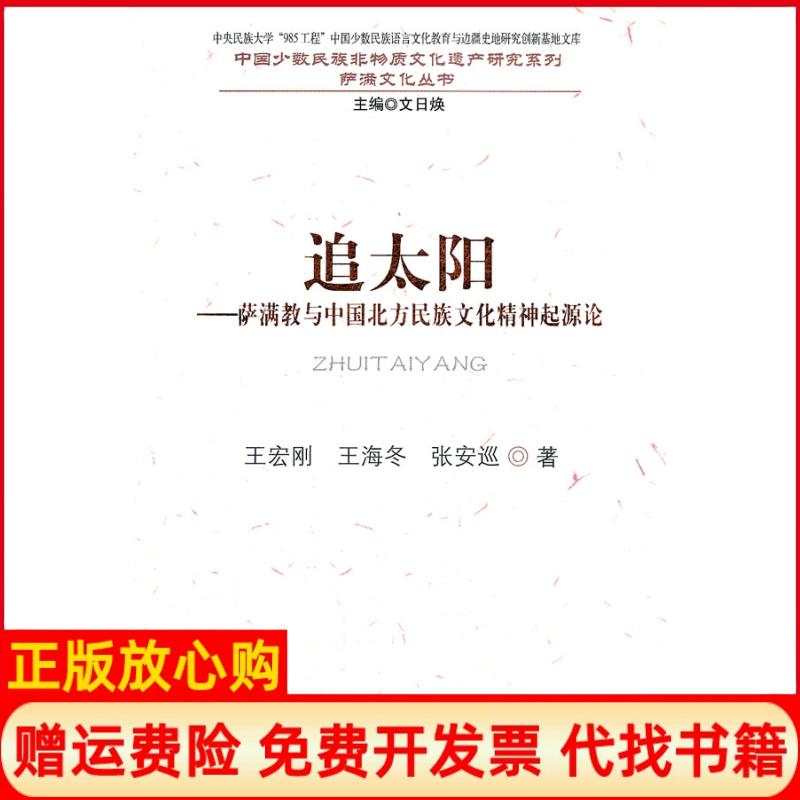 【正版书】追太阳萨满教与中国北方民族文化精神起源论王宏刚著民族出版社9787105118298