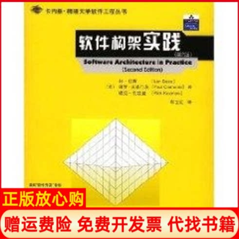 正版书】第2版软件构架实践卡内基梅隆大学软件工程丛书美林巴斯作车立红译者清华大学出版社9787302080428