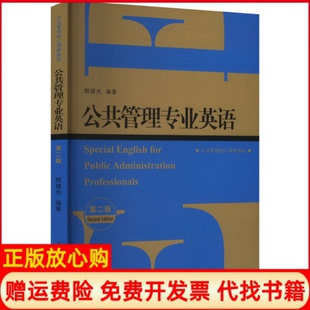 【正版现货】公共管理专业英语第二版顾建光上海人民出版社9787208156760