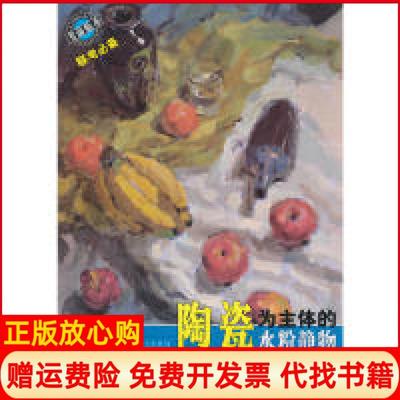 【正版书籍】临本联考陶瓷为主体的水粉静物杨明著辽宁美术出版社9787531446262