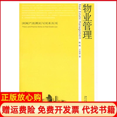 正版书】物业管理房地产法理论与实务丛书陈枫王克非北京大学出版社9787301104064