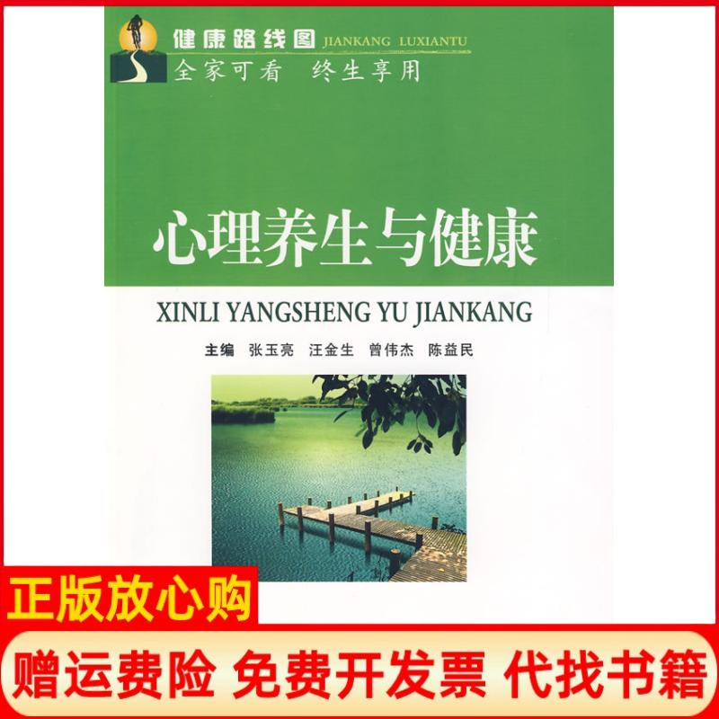 正版书】健康路线图心里养生与健康张玉亮汪金生曾伟杰郑州大学出版社9787564500436