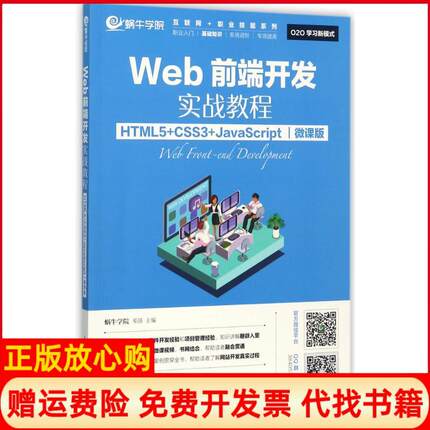 【正版现货】Web前端开发实战教程HTML5CSS3JavaScript微课版蜗牛学院人民邮电出版社9787115466648