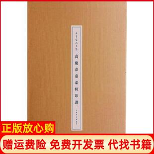 【正版书】朵云当代名家高庆春嘉泰轩印选高庆春上海书画出版社9787547913550