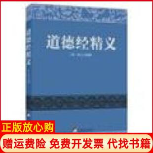 【正版现货】道德经精义黄元吉中央编译出版社9787511722096