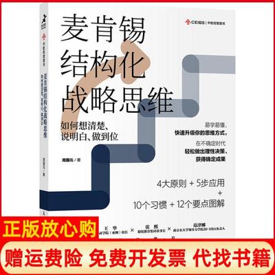 【正版现货】麦肯锡结构化战略思维如何想清楚说明白做到位周国元人民邮电出版社9787115552365