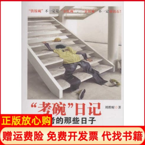 正版书】考碗日记刘胜财贵州人民出版社9787221131171
