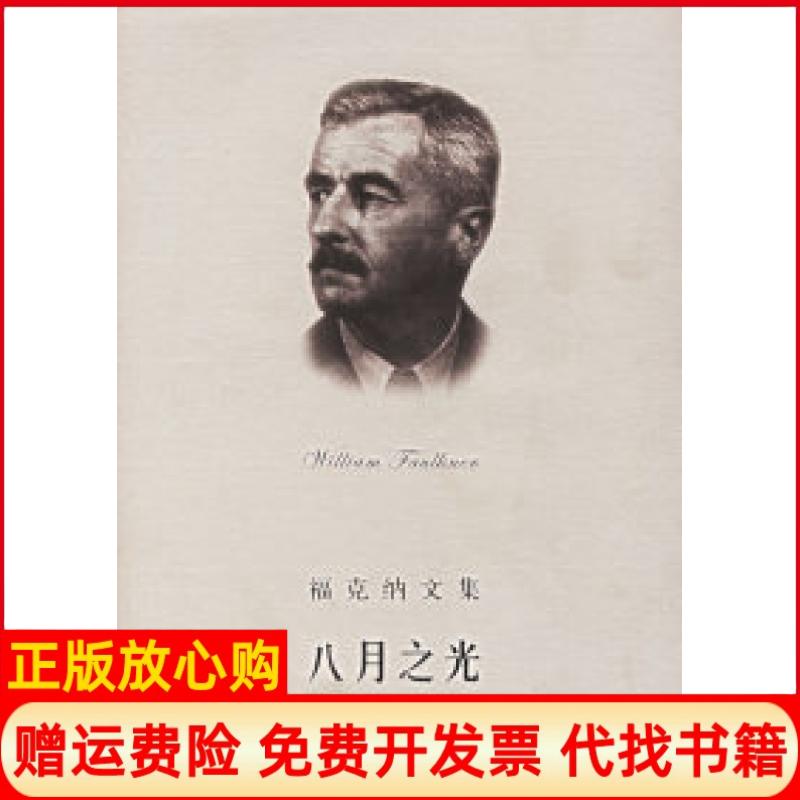 【正版书】八月之光福克纳文集美福克纳FaulknerW蓝任哲充上海译文出版社9787532732692