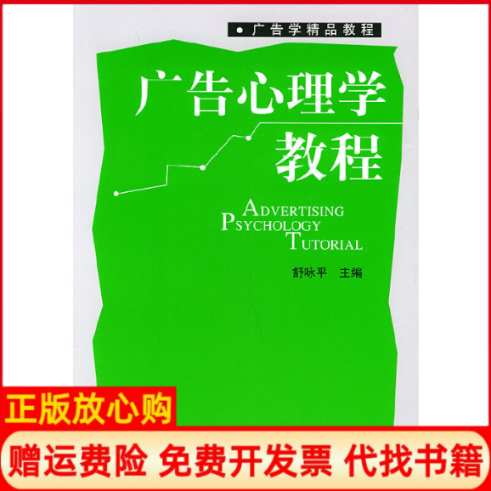 正版书】广告心理学教程舒咏平北京大学出版社9787301075593