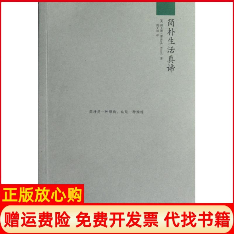 正版书】简朴生活真谛美傅士德|译者周天和南方9787550108202