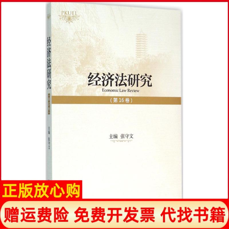 【正版书】经济法研究张守文著北京大学出版社9787301268766