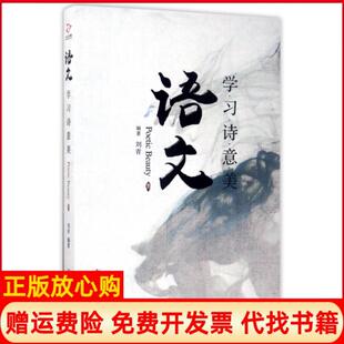 【正版书】语文诗意美刘青光明日报9787519427436