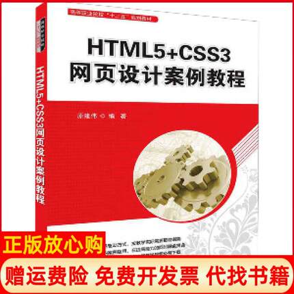 【正版书】HTML5CSS3网页设计案例教程原建伟清华大学出版社9787302502753