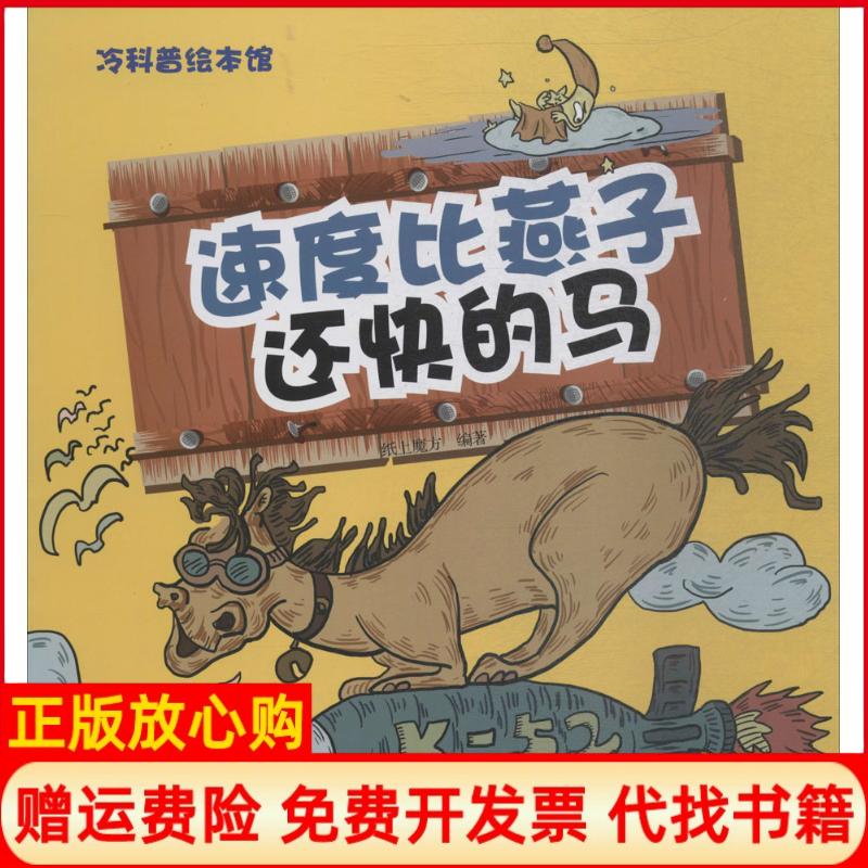正版书】速度比燕子还快的马冷科普绘本馆纸上魔方著航空工业出版社9787516514368